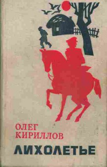 Книга Олег Кириллов Лихолетье, 11-767, Баград.рф